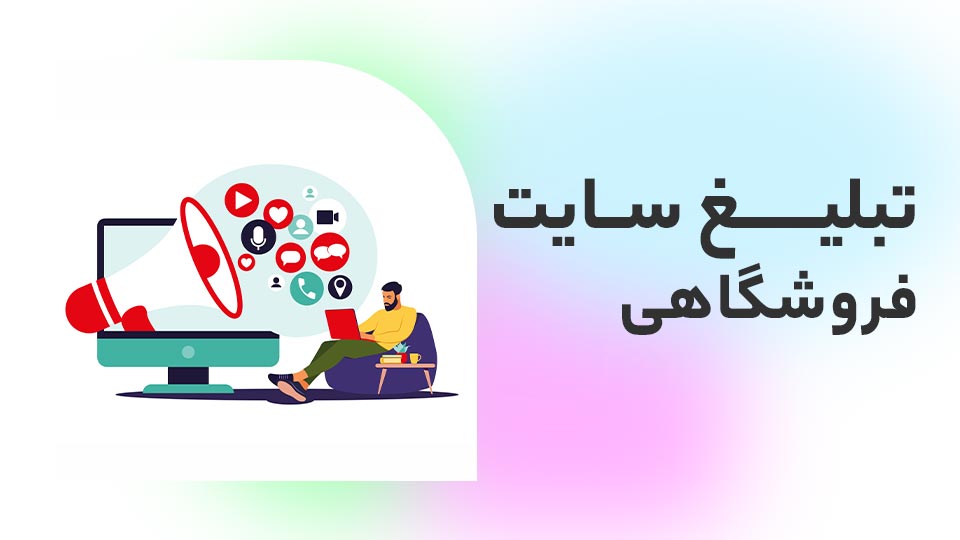 تبلیغ سایت فروشگاهی 