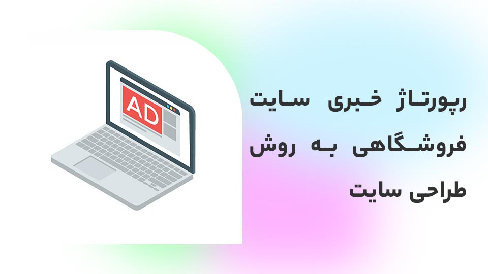 رپورتاژ خبری سایت فروشگاهی به روش طراحی سایت