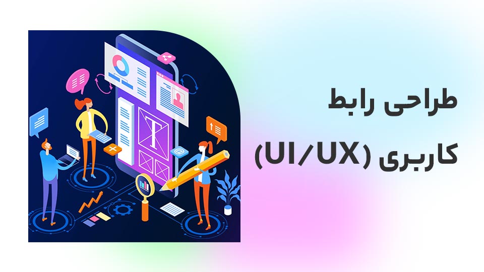 طراحی رابط کاربری (UI/UX)