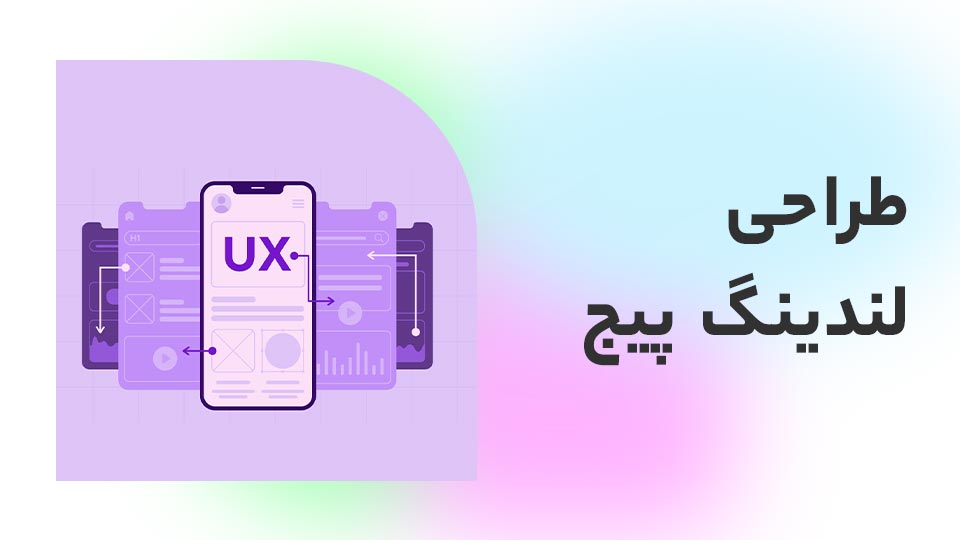 طراحی لندینگ پیج