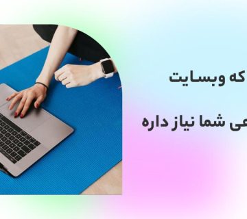 وبسایت باشگاهی